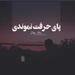 دانلود آهنگ راستی از خدا چه خبر نکنه تیر خورده “ریمیکس هوش مصنوعی مثل ایران” از علی عبدالمالکی و آرون افشار و شادمهر